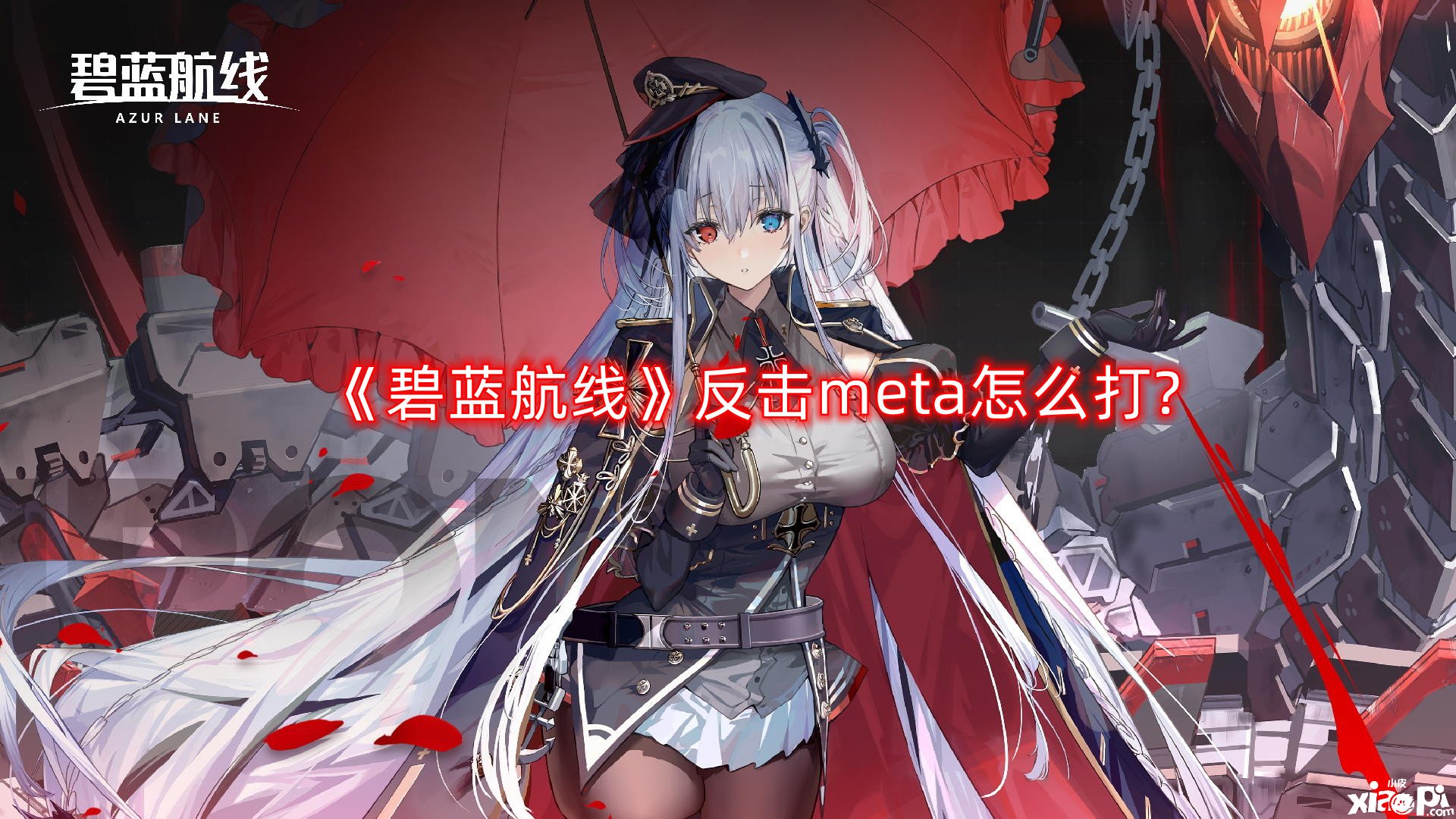 《碧蓝航线》还击meta怎么打?还击meta打法攻略