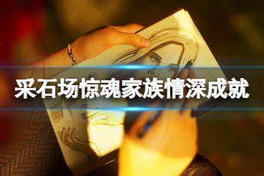 《采石场惊魂》家族情深成就怎么做?家族情深成就攻略