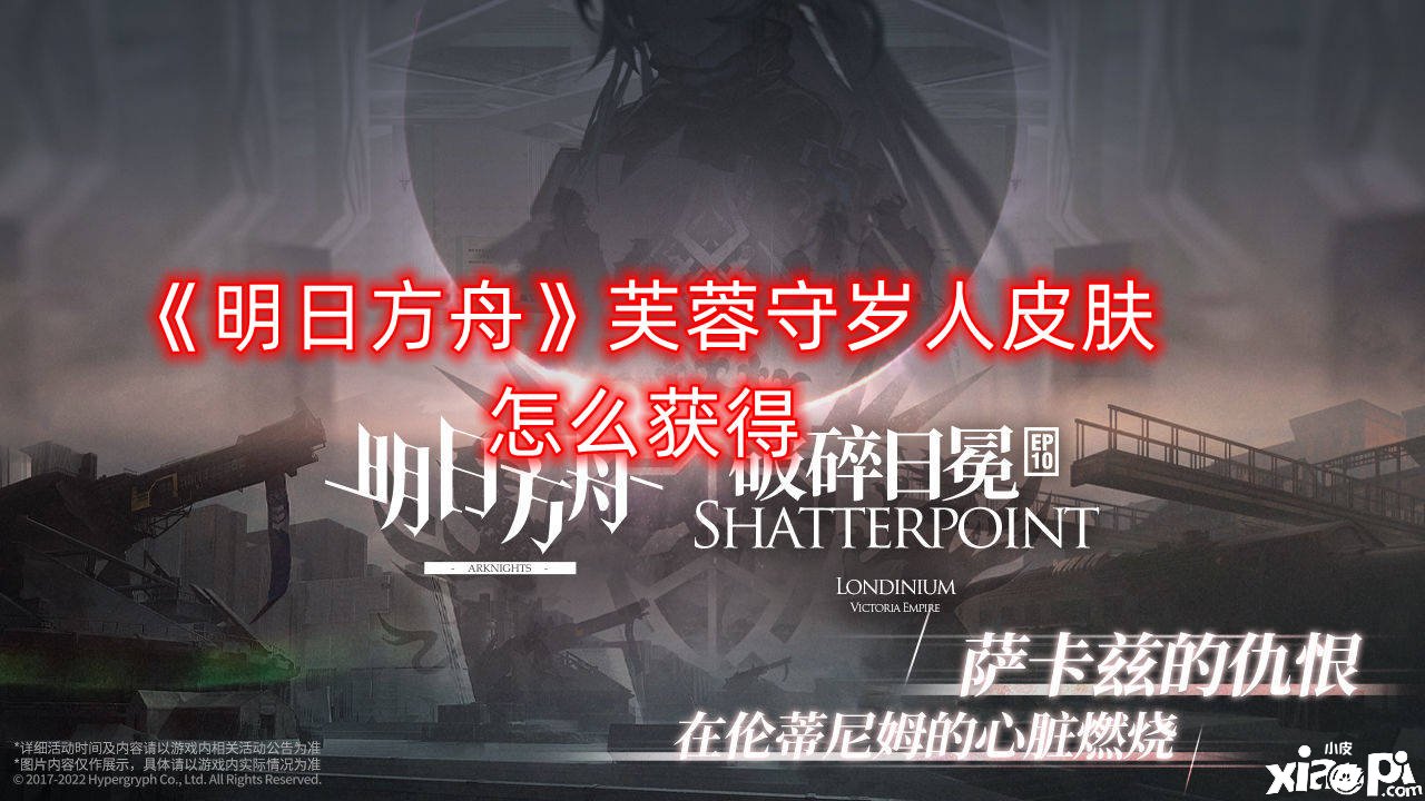 《嫡方舟》芙蓉守岁人皮肤怎么得到