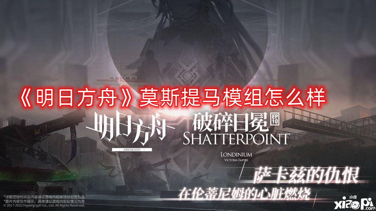 《嫡方舟》莫斯提马模组怎么样