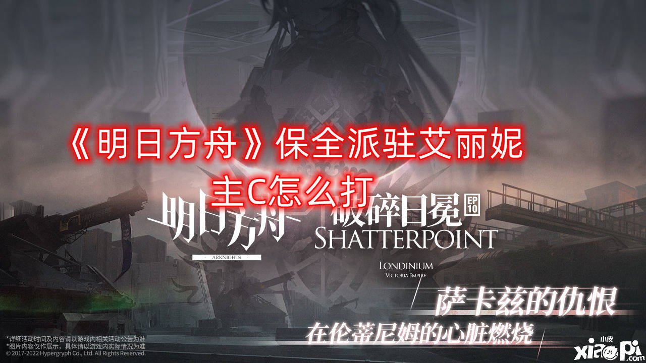 《嫡方舟》保全派驻艾丽妮主C怎么打
