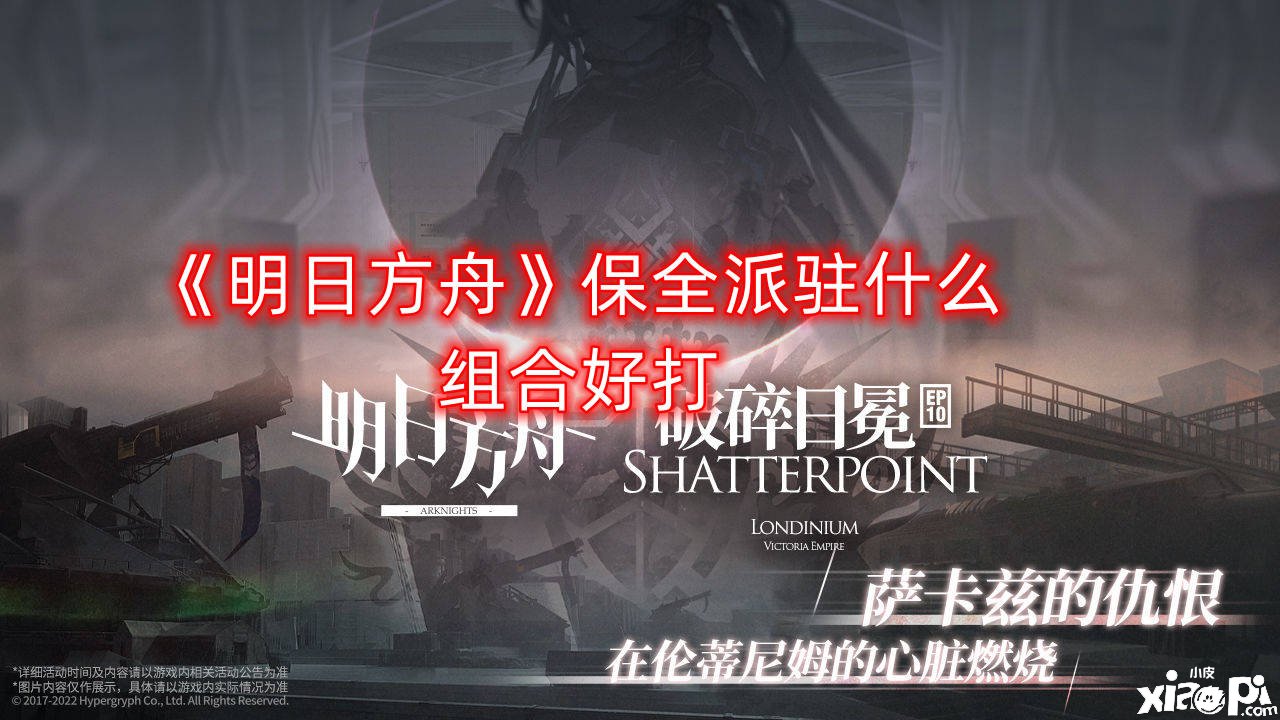 《嫡方舟》保全派驻什么组合好打
