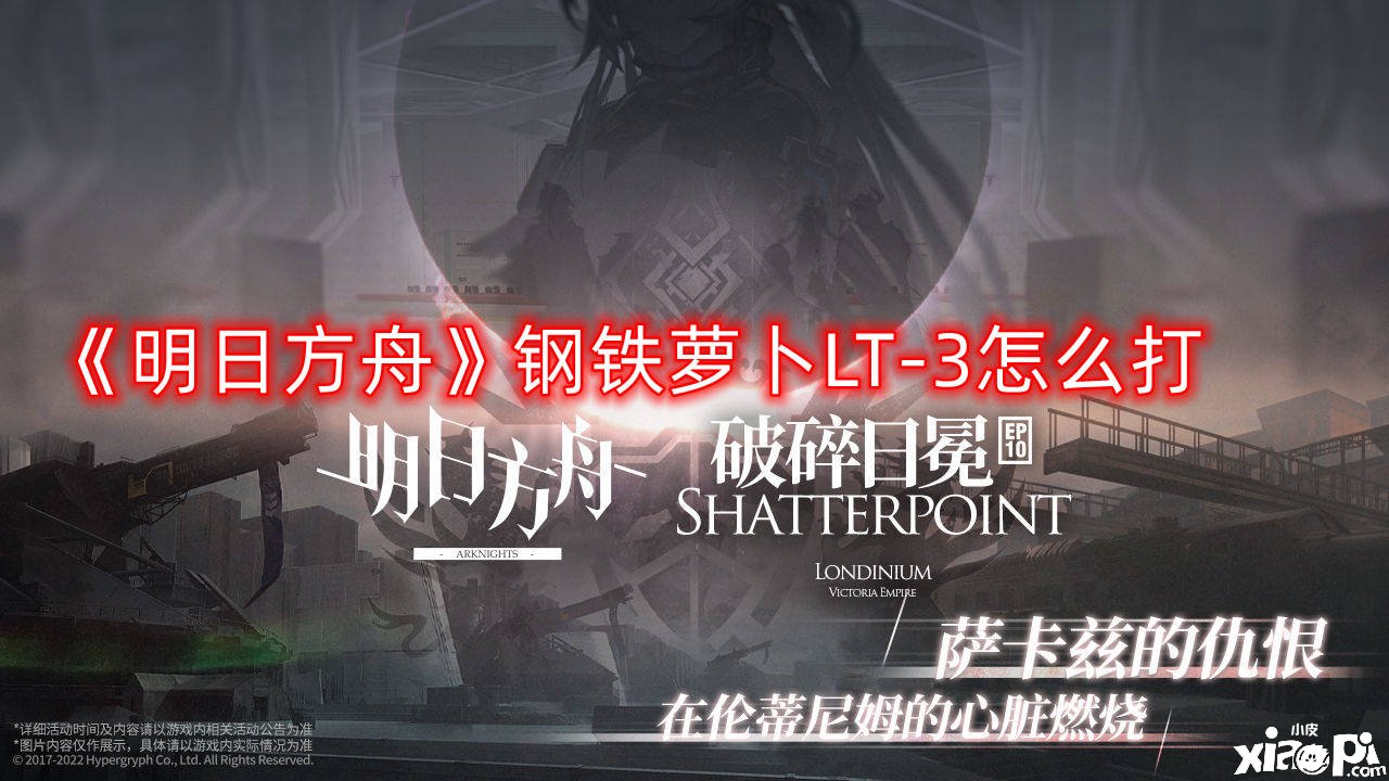 《嫡方舟》钢铁萝卜LT-3怎么打