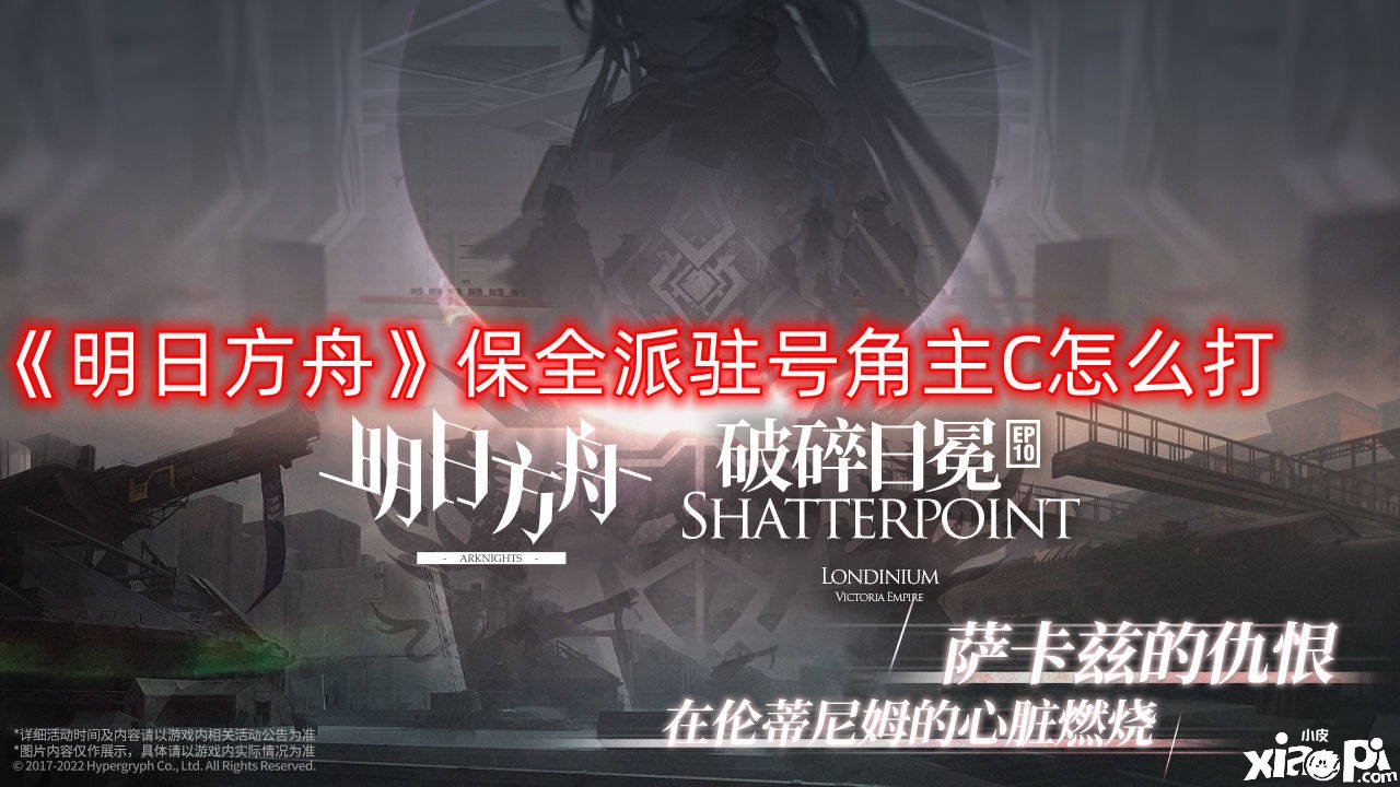 　嫡方舟》保全派驻军号主C怎么打