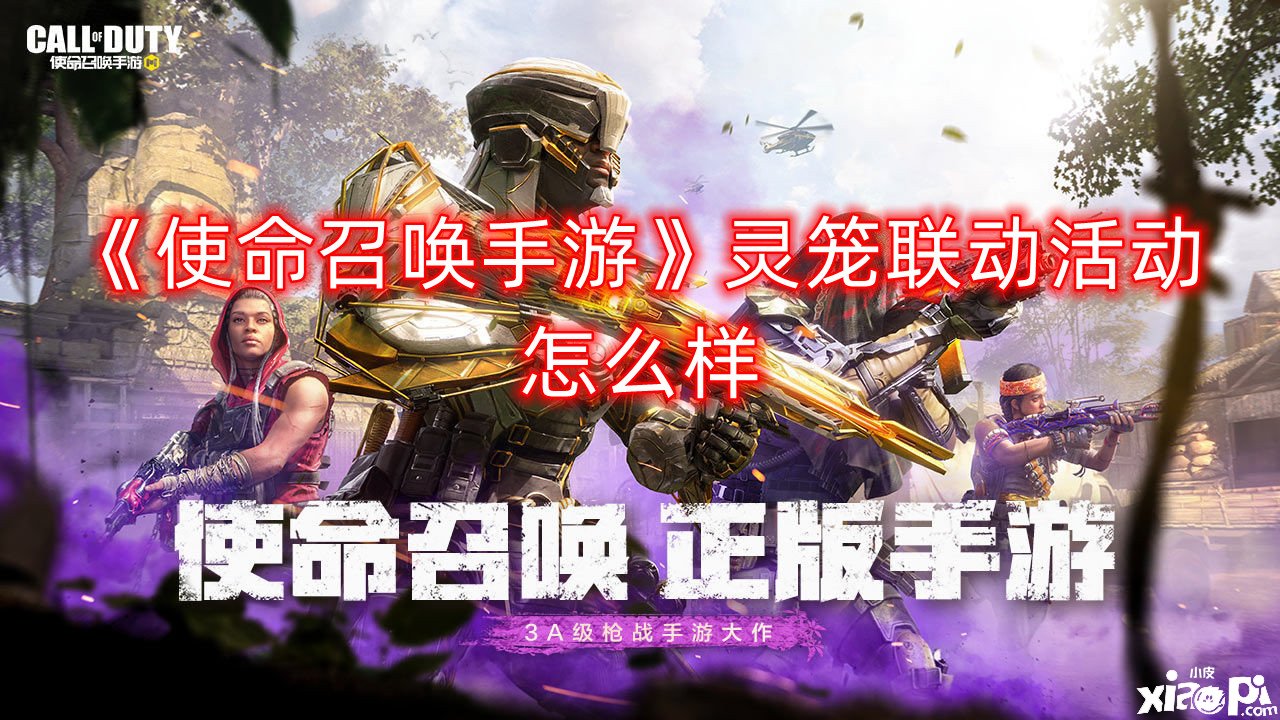《使命呼叫手游》灵笼联动勾当怎么样？灵笼联动勾当先容