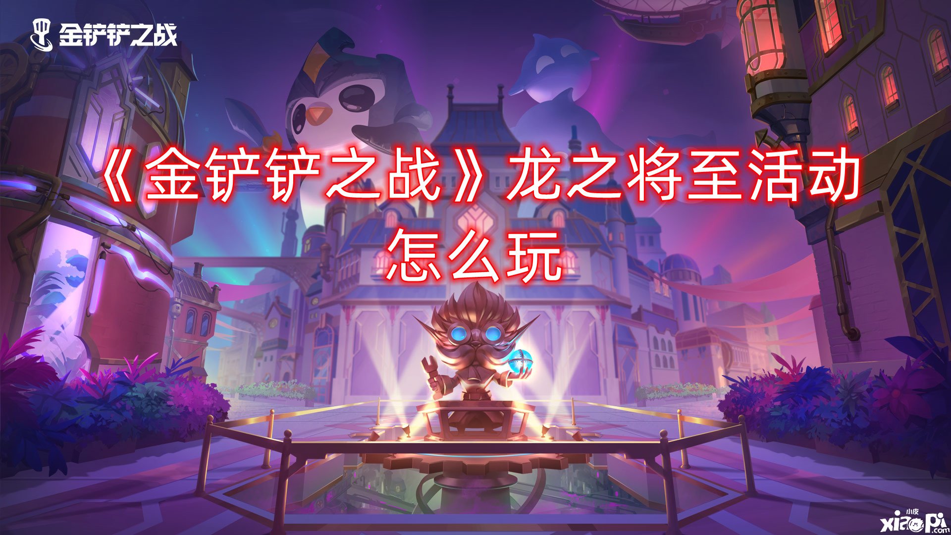 《金铲铲之战》龙之将至勾当怎么玩？龙之将至勾当先容