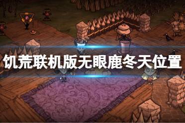 无眼鹿掉落1~2块肉