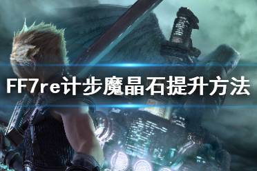 达到5000步之后会变成提升AP魔晶石