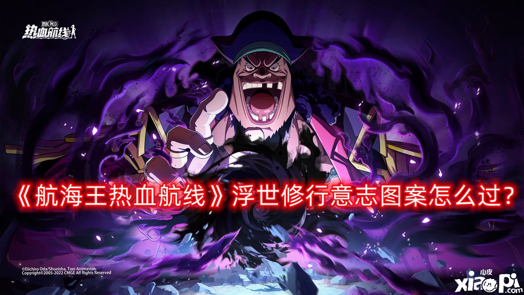 《帆海王热血航线》浮世修行意志图案怎么过？浮世修行意志图案攻略