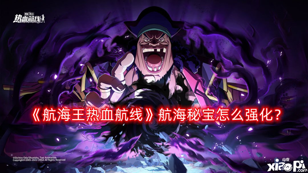 《帆海王热血航线》帆海秘宝怎么强化？帆海秘宝强化攻略
