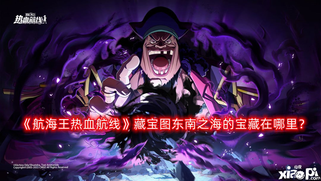 《帆海王热血航线》藏宝图东南之海的宝藏在那边？藏宝图东南之海的宝藏位置一览