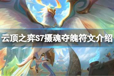 云顶之弈S7赛季 全羁绊 最强阵容 龙神羁绊 巨龙强化 新小小英雄 棋盘获得 胜点算法 装备改动 s7阵容推荐 拼多多