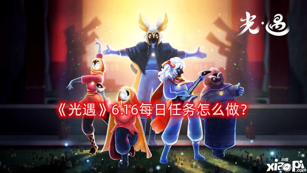 《光遇》6.16逐日任务怎么做？6.16逐日任务完成攻略2022