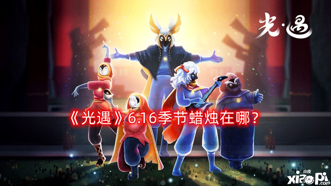 《光遇》6.16季候蜡烛在哪？6月16日季候蜡烛位置一览2022