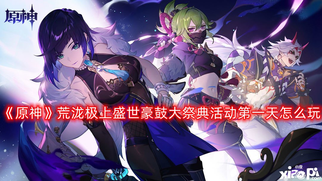 《原神》荒泷极上盛世豪鼓大祭典勾当第一天怎么玩？原神荒泷极上盛世豪鼓大祭典勾当第一天玩法攻略