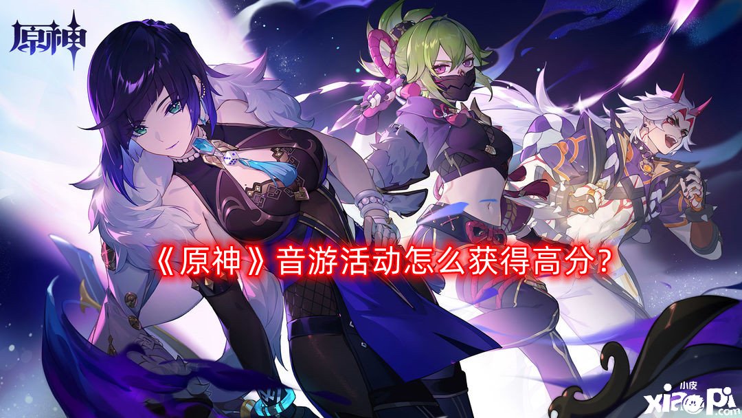 《原神》音游勾当怎么得到高分？音游勾当高分攻略