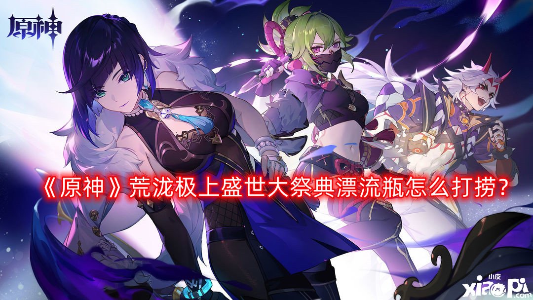 《原神》荒泷极上盛世大祭典漂流瓶怎么打捞？荒泷极上盛世大祭典漂流瓶打捞攻略