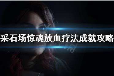 放血疗法成就攻略分享 想要解锁此奖杯