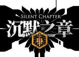 《嫡方舟》沉默沉静之章了局怎么触发？沉默沉静之章了局流程攻略