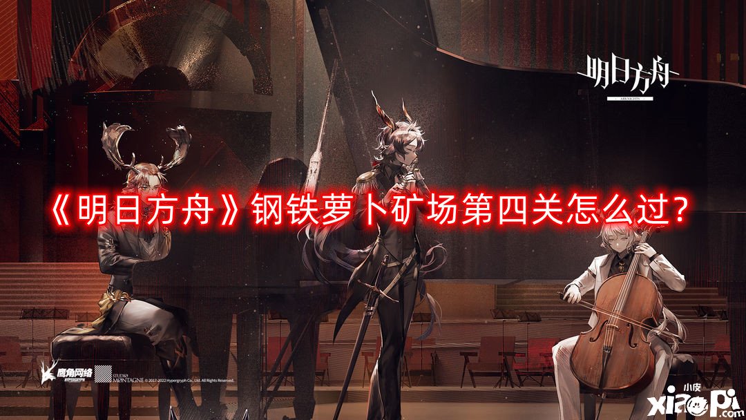 《嫡方舟》钢铁萝卜矿场第四关怎么过？钢铁萝卜矿场第四关通关攻略