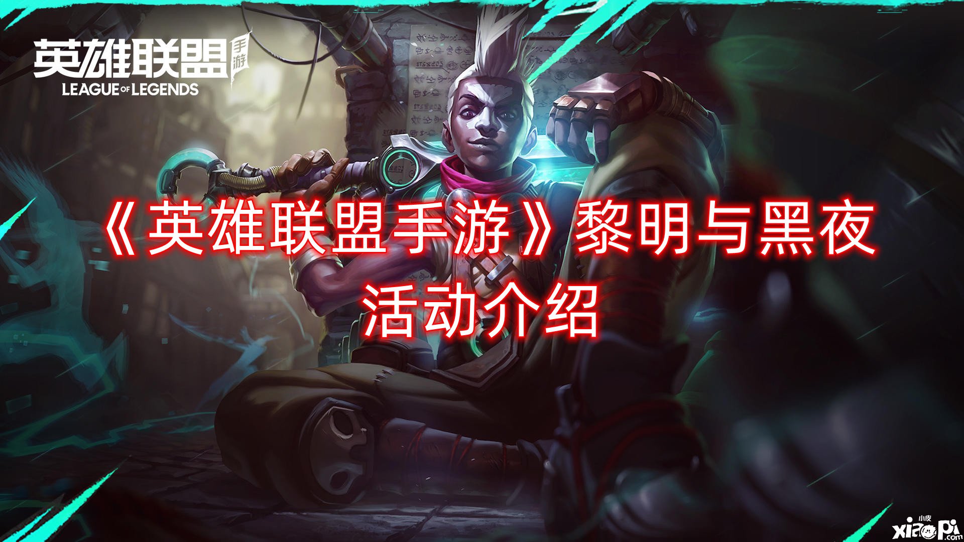 《英雄同盟手游》黎明与黑夜怎么样？黎明与黑夜勾当先容