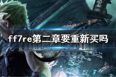 最终幻想7重制版是日本国民级ip最终幻想第七代的重制版本
