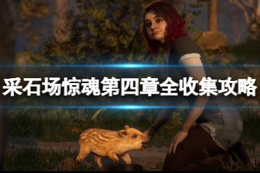 第四章全收集攻略 线索 1.火柴盒 艾玛自由探索阶段