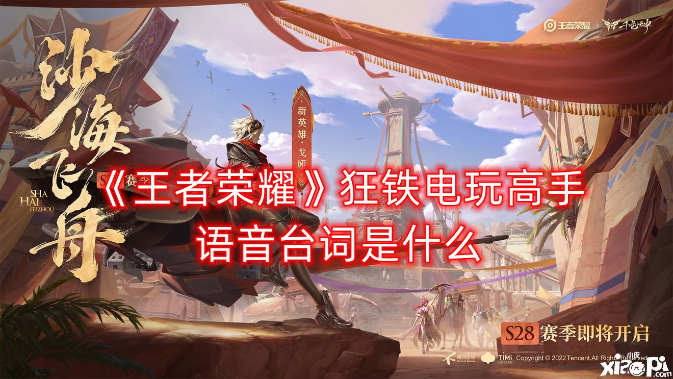 《王者荣耀》狂铁电玩好手语音台词是什么？狂铁电玩好手语音台词大全