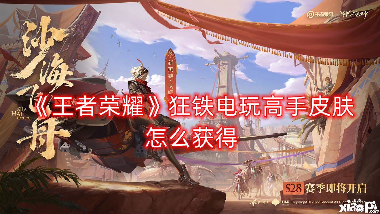 《王者荣耀》狂铁电玩好手皮肤怎么得到？狂铁电玩好手皮肤获取要领