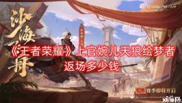 还可在活动面板领取皮肤专属个性动作 感兴趣的小伙伴可以在 小皮手游网 搜索 王者荣耀 专区查看更多游戏攻略哦!