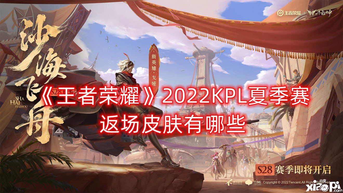 《王者荣耀》2022KPL夏季赛返场皮肤有哪些？2022KPL夏季赛返场皮肤一览