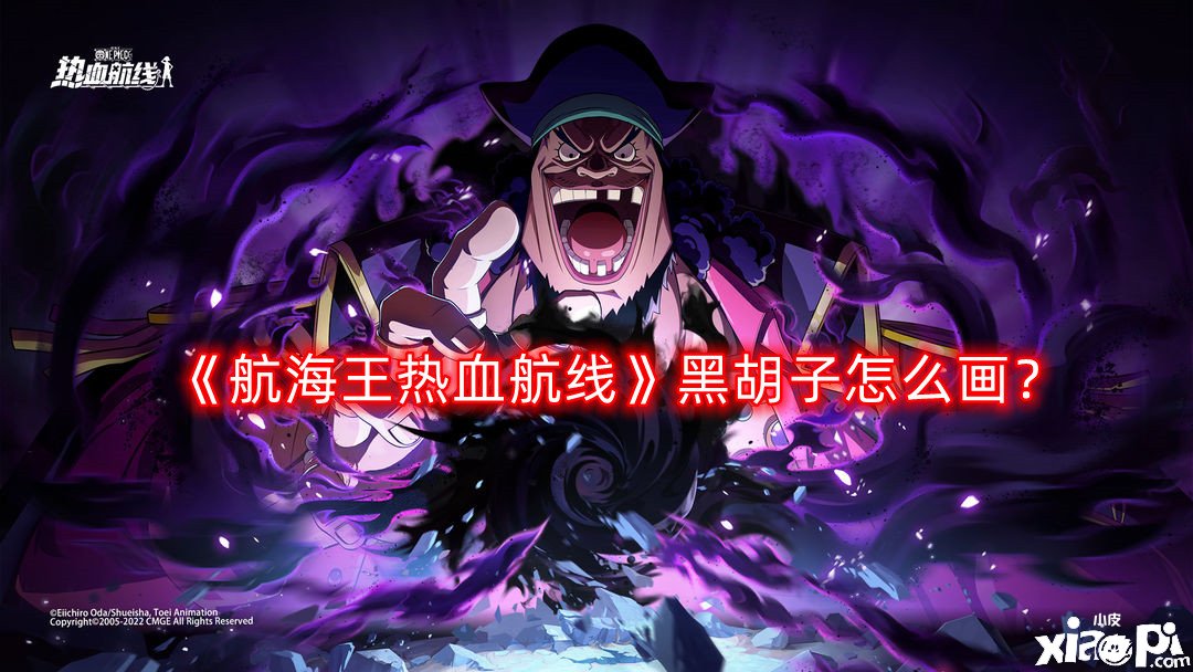 《帆海王热血航线》黑胡子怎么画？黑胡子画法一览