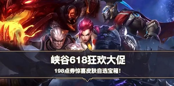 《英雄同盟手游》618皮肤自选宝箱有哪些？618皮肤自选宝箱内容一览