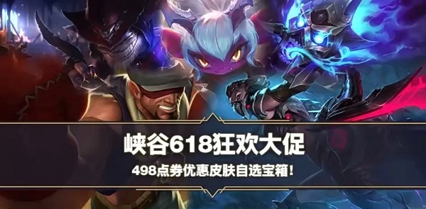 《英雄同盟手游》618皮肤自选宝箱有哪些？618皮肤自选宝箱内容一览