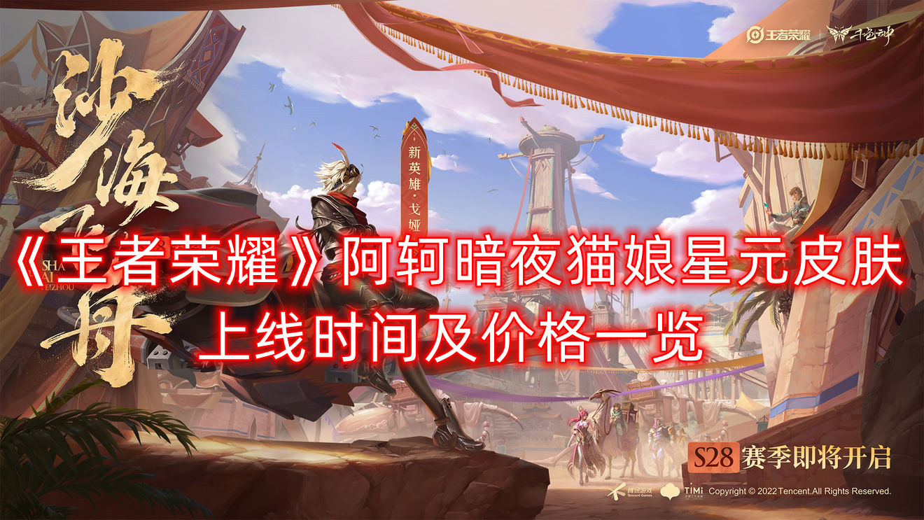 《王者荣耀》阿轲暗夜猫娘星元皮肤上线时间及价值一览
