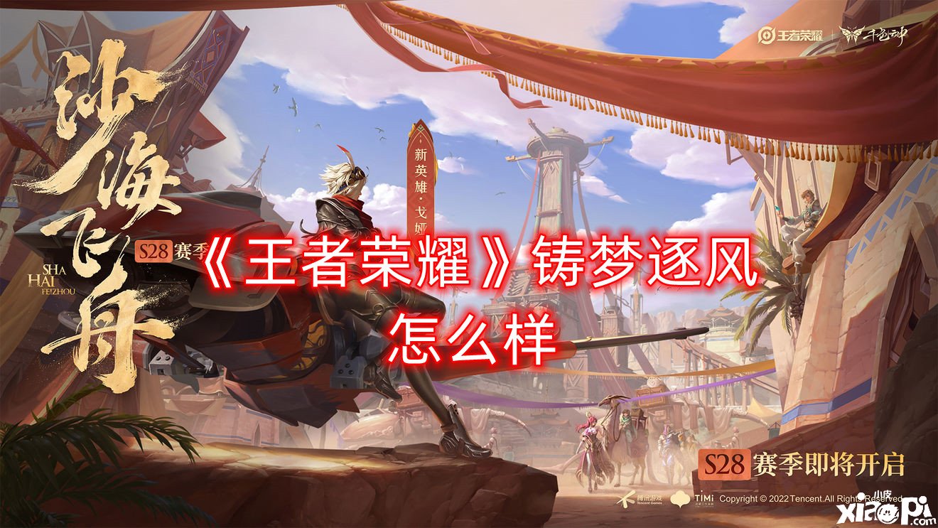 《王者荣耀》铸梦逐风怎么样？铸梦逐风属性结果一览