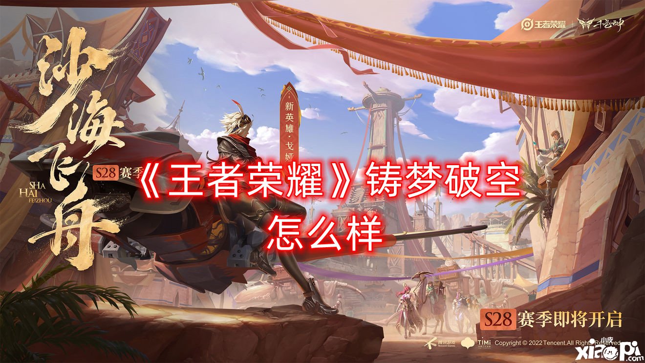 《王者荣耀》铸梦破空怎么样？铸梦破空属性结果一览