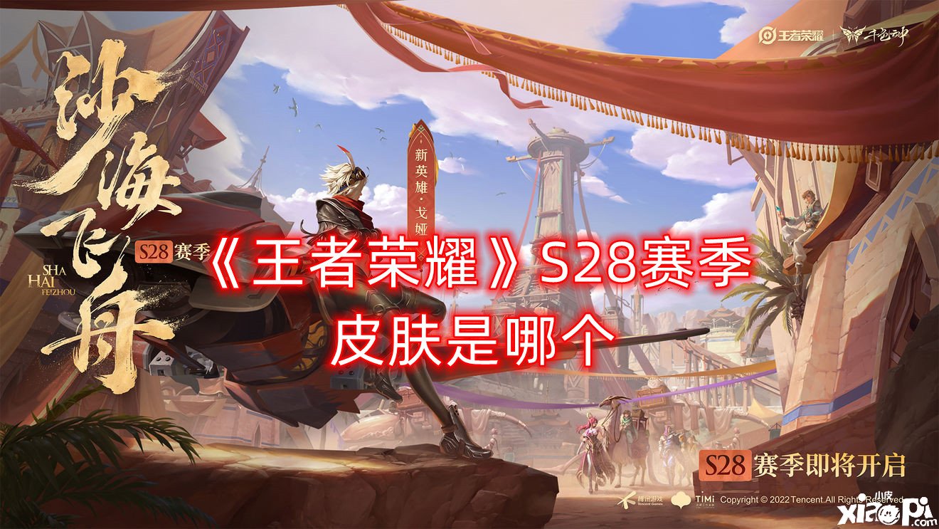 《王者荣耀》S28赛季皮肤是哪个？S28赛季皮肤先容