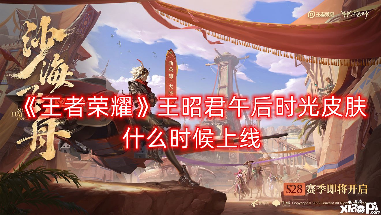 《王者荣耀》王昭君午后年华皮肤什么时候上线？王昭君午后年华皮肤上线时间先容
