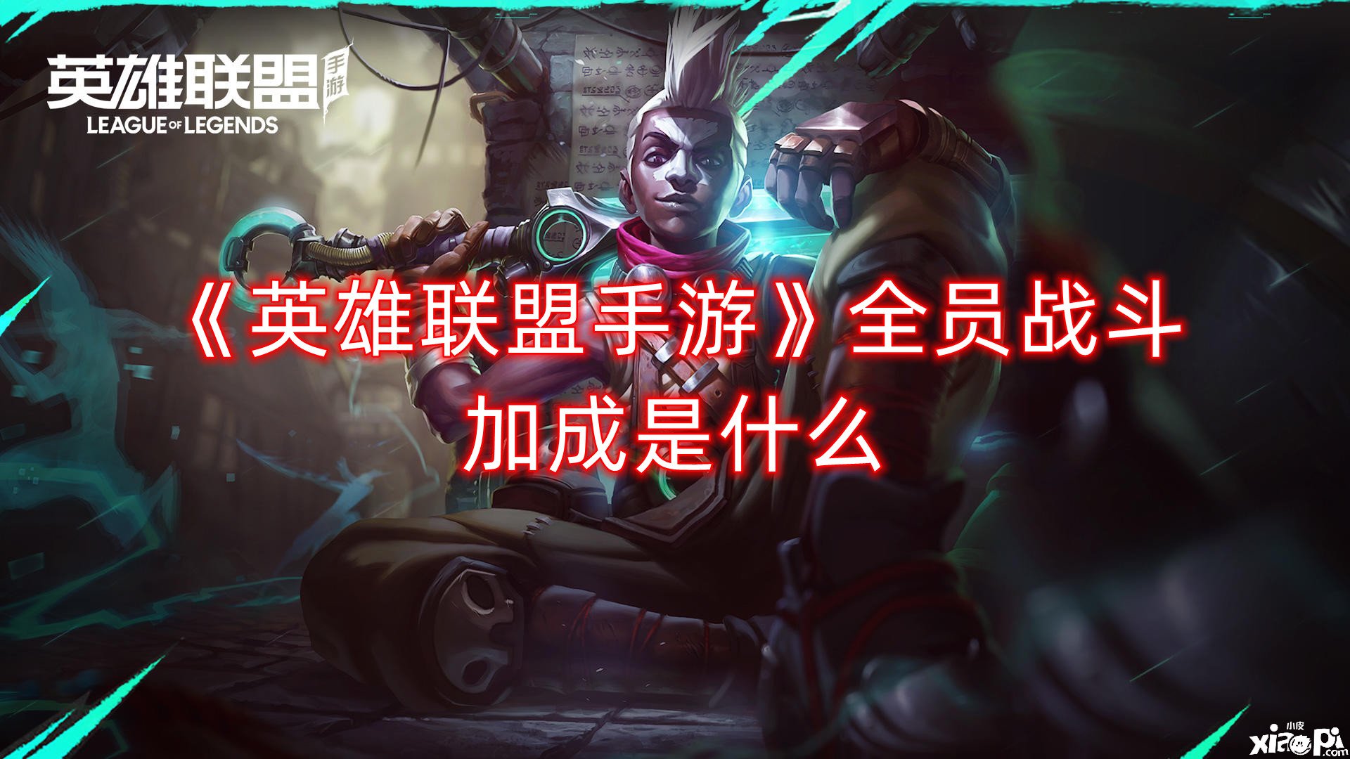 《英雄同盟手游》全员战斗加成是什么？全员战斗加成结果一览