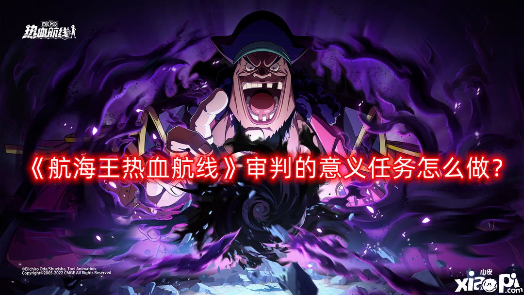 《帆海王热血航线》审判的意义任务怎么做？审判的意义任务完成攻略