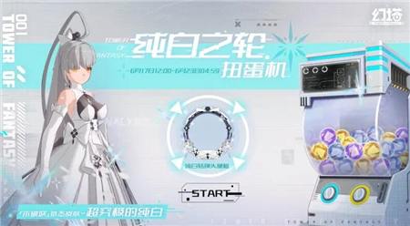 《幻塔》纯白之轮扭蛋机勾当怎么玩？纯白之轮扭蛋机勾当嘉奖一览