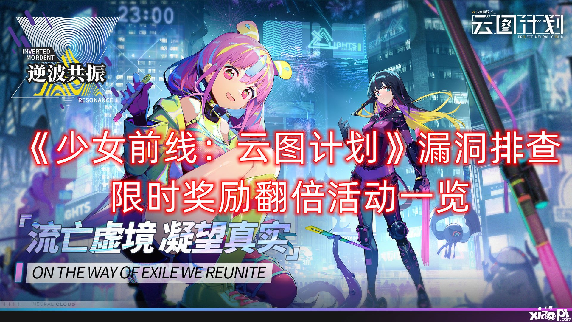 《少女前线：云图打算》裂痕排查限时嘉奖翻倍勾当一览