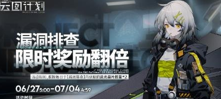 《少女前线：云图打算》裂痕排查限时嘉奖翻倍勾当一览