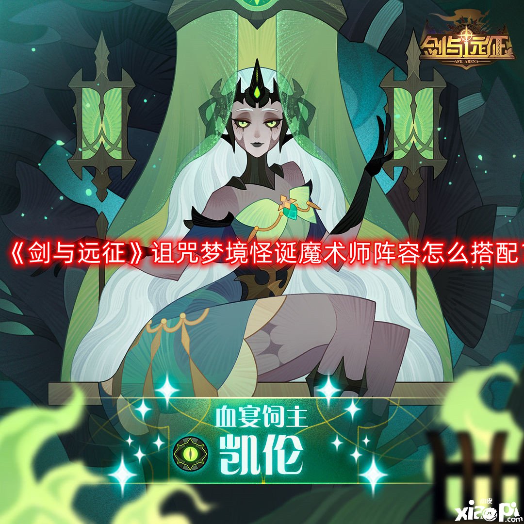 《剑与远征》谩骂梦乡荒唐把戏师阵容怎么搭配？谩骂梦乡荒唐把戏师阵容搭配攻略2022