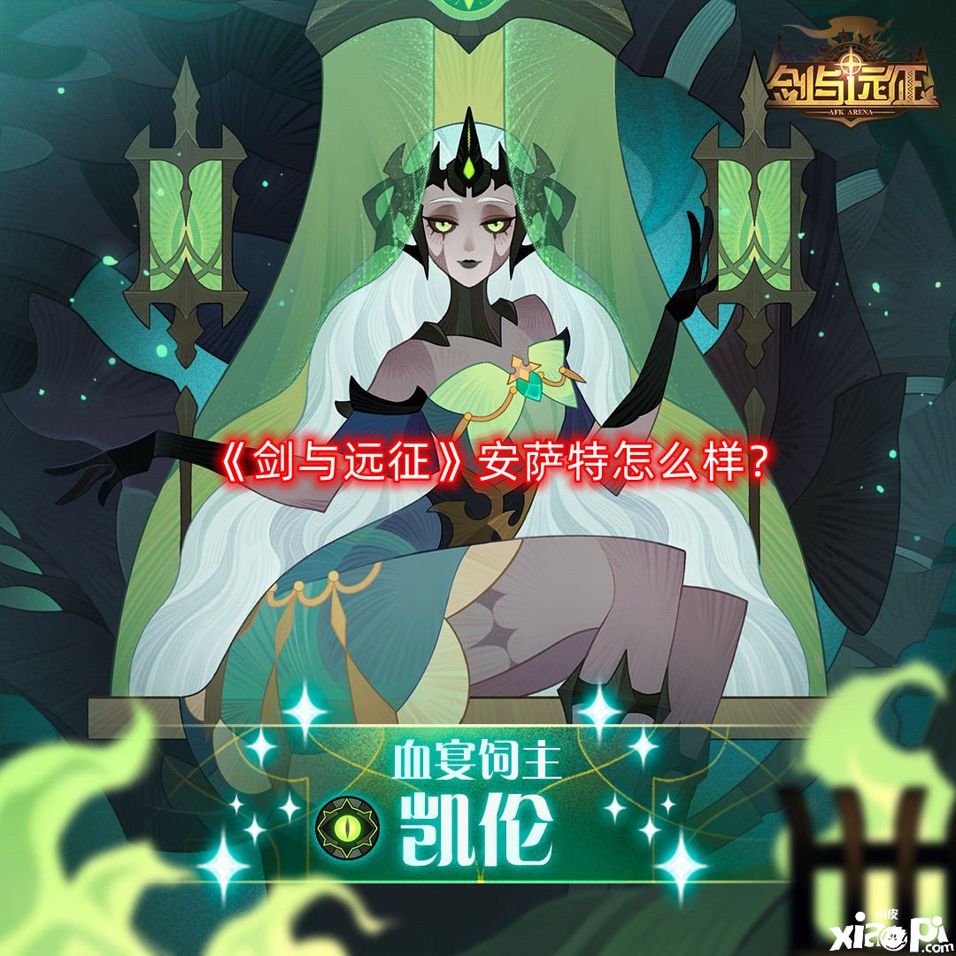 《剑与远征》安萨特怎么样？安萨特强度阐明