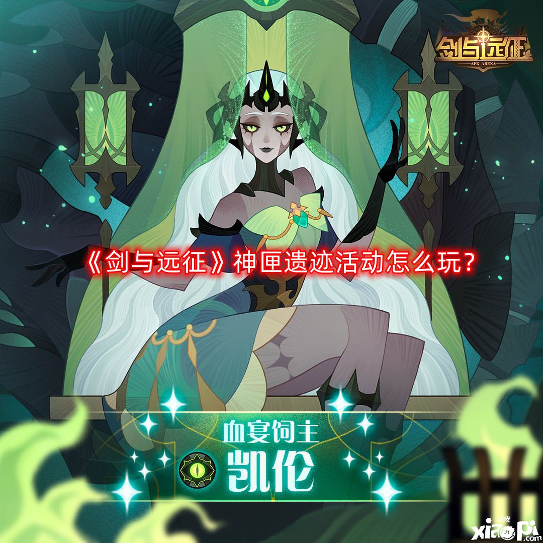 《剑与远征》神匣遗迹勾当怎么玩？神匣遗迹勾当玩法攻略2022