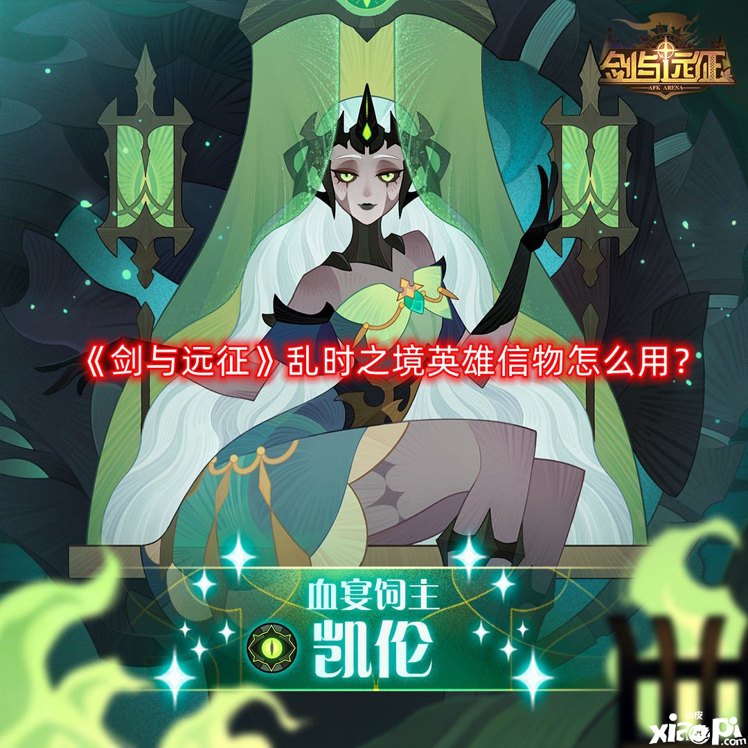 《剑与远征》乱时之境英雄信物怎么用？乱时之境英雄信物利用要领