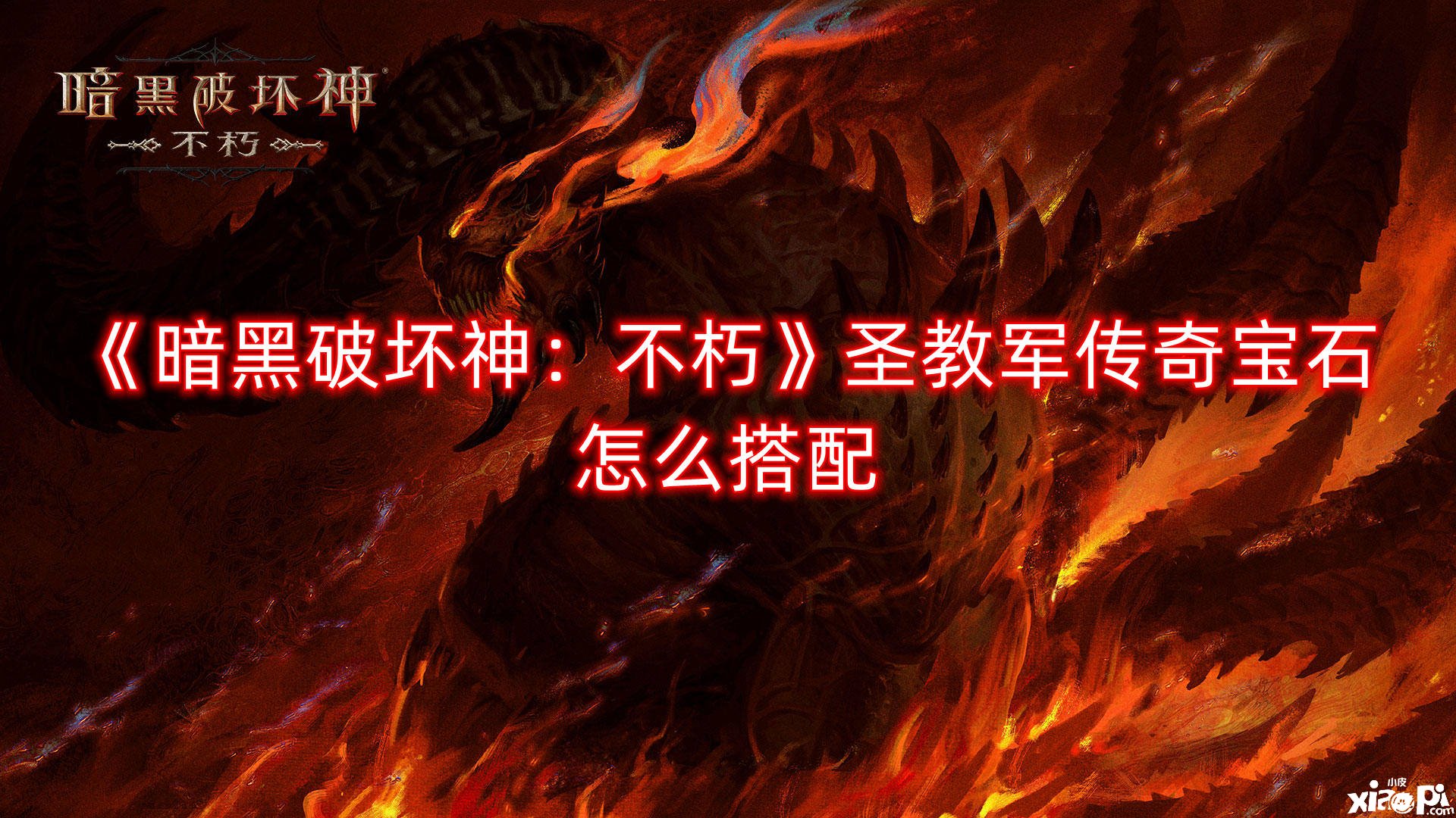 《暗黑粉碎神：不朽》圣教军传奇宝石怎么搭配