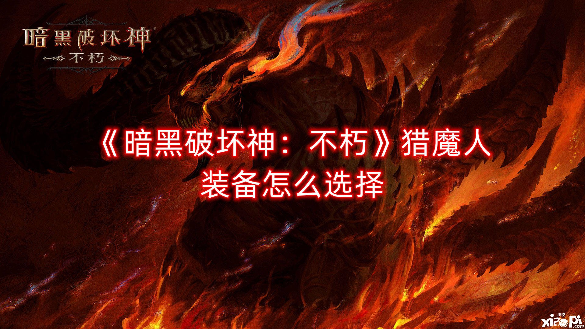 《暗黑粉碎神：不朽》猎魔人装备怎么选择